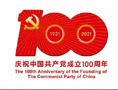 学习百年党史  传承红色基因——岚水联校2021年4月份主题党日活动纪实
