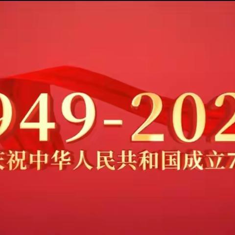 “喜迎国庆，礼赞祖国”---厨都小学开展庆国庆活动