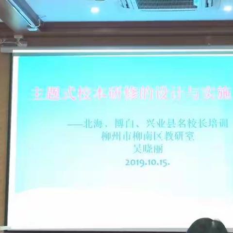 主题式校本研修的设计与实施