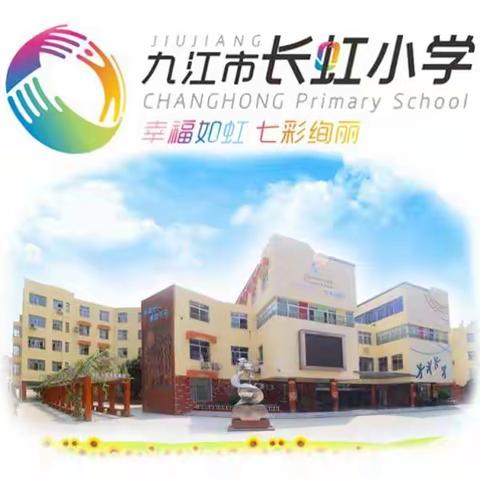 九江市长虹小学创建全国文明城市宣传专栏