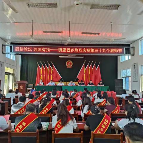 “躬耕教坛，强国有我”镇里固乡教师节庆祝活动