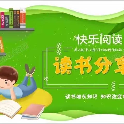 书香伴 志远行——一（5）班寒假读书分享会