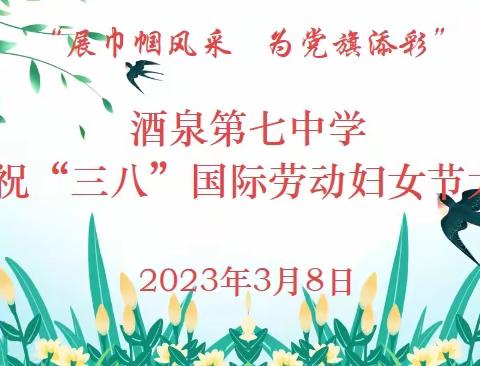 展巾帼风采 为党旗添彩——酒泉第七中学庆祝“三八妇女节”活动纪实