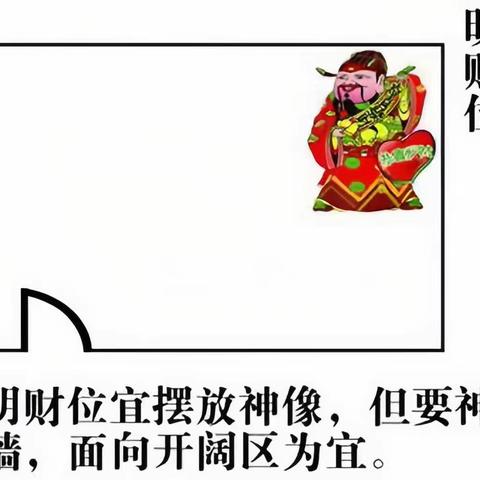 财位如何布局，常见的五宜六忌你知道吗？