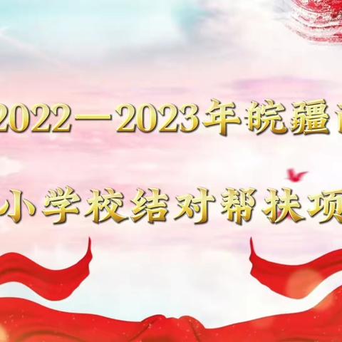 《2022-2023年皖疆两地中小学校结对帮扶项目》工作活动简报