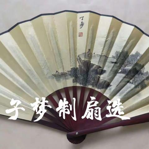 张灿君山水绢扇选