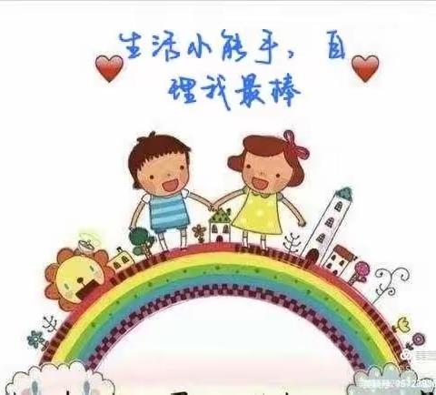 卓阳幼儿园“生活小能手，自理我最棒”自理能力比赛