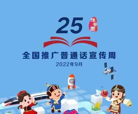 推广普通话，喜迎二十大——中街小学“推普周”活动