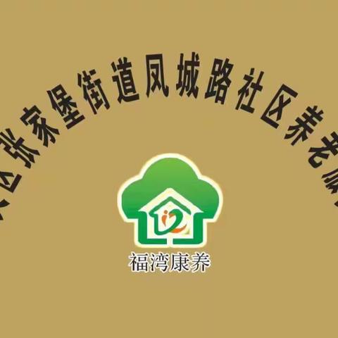 凤城路社区养老服务站社区合唱团开唱啦！