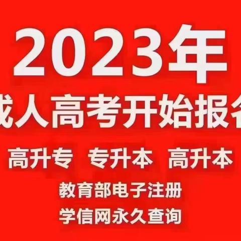 【海德教育】邢台2023成人高考报名流程