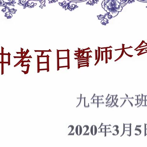 【华盛•德育】百日冲刺战中考  一鼓作气创辉煌