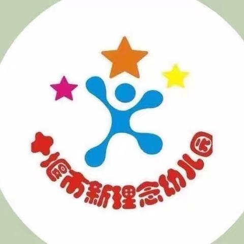 家园共育，见证成长 —— 新理念幼儿园半日活动美篇