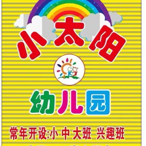 家园共育 ▏小太阳幼儿园放假通知及暑期安全温馨提示