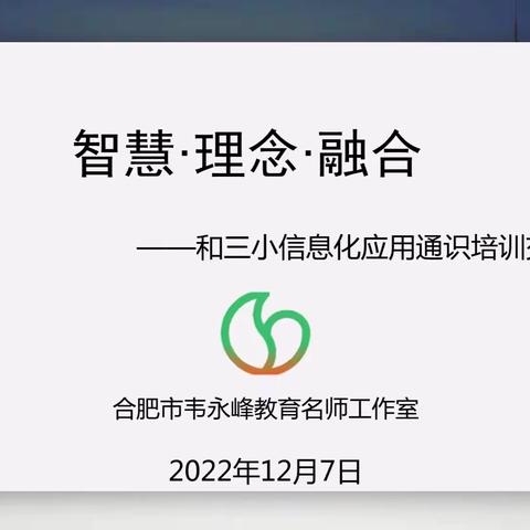 【教育质量 提升行动㊻】智慧成就理念，理念融合实践——合肥市和平小学三小信息化应用通识培训活动