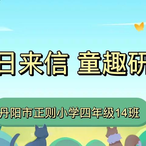 春日来信 童趣研学——丹阳市正则小学四年级14班