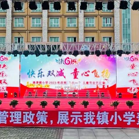 快乐双减  童心飞扬——记渣津镇小学六一文艺汇演活动