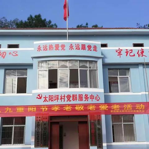 茅店镇太阳坪村“九九重阳节，孝老敬老爱老”活动