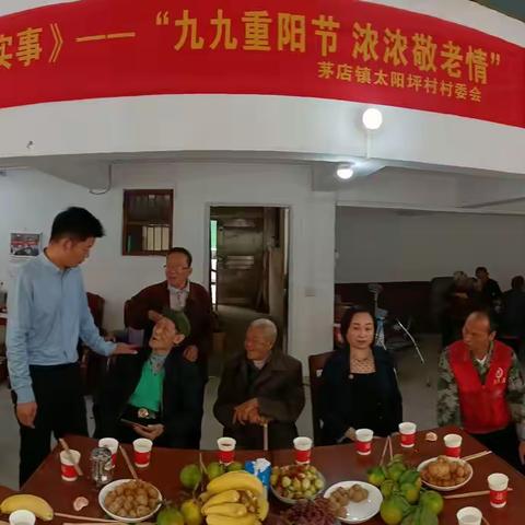 茅店镇太阳坪村《我为群众干实事》——“九九重阳节，浓浓敬老情”活动