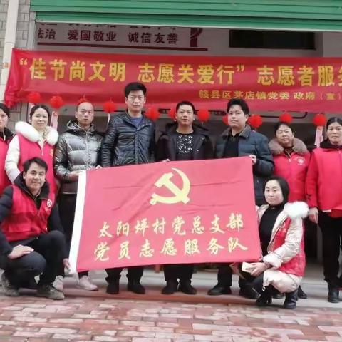 茅店镇太阳坪村“佳节尚文明，志愿关爱行”志愿者服务活动