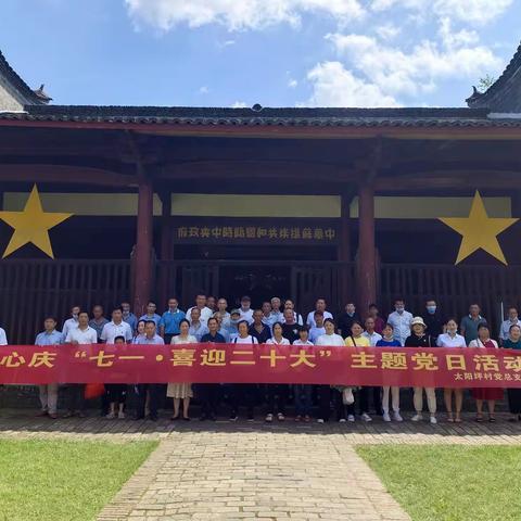 茅店镇太阳坪村党总支部“同心庆七一.喜迎二十大”主题党日活动