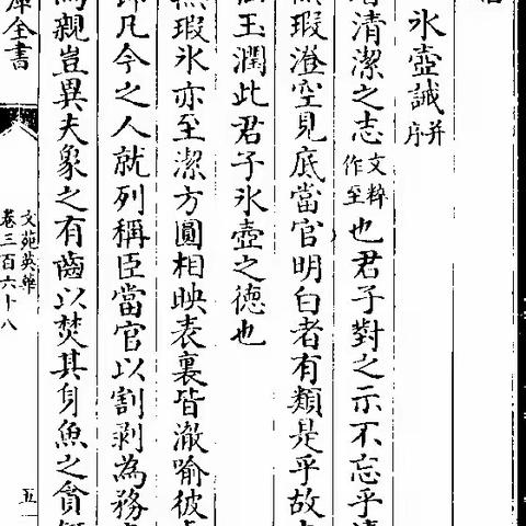 【清风城管——郑州市城管局机关纪委廉政文化教育专栏】鉴读丨冰壶诫