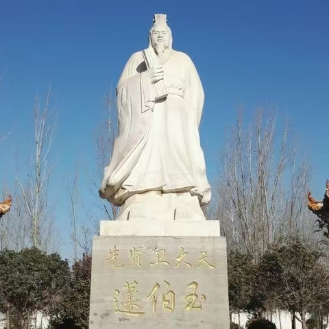 【清风城管——郑州市城管局机关纪委廉政文化教育专栏】史鉴丨君子典范蘧伯玉