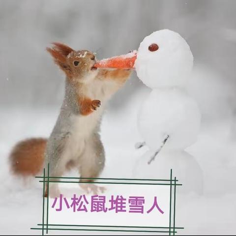 小松鼠堆雪人