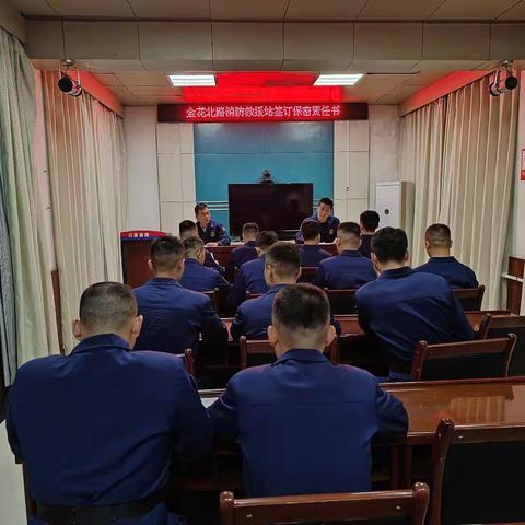 压实责任，严守纪律——金花北路消防救援站组织全体指战员签订《专项活动保密承诺书》