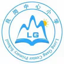 中秋迎国庆，安全伴我行——良岗中心小学2023年中秋国庆安全温馨提示