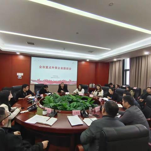 市商务局召开全市重点外贸企业座谈会