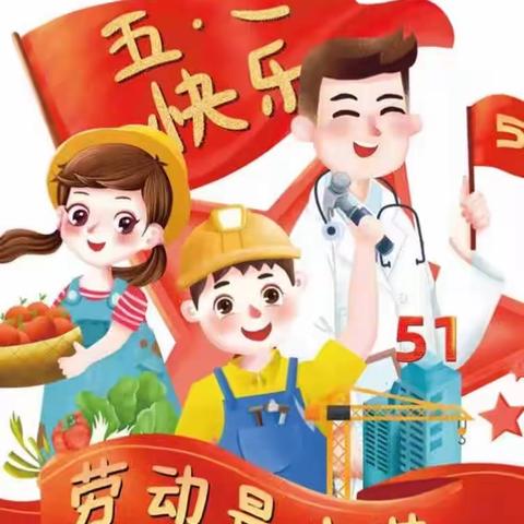 🍀我劳动，我快乐🍀小灵童幼儿园〔五·一〕劳动节活动