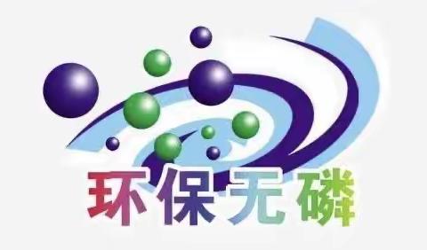 化隆县市场监督管理局关于“保护生态环境 倡导无磷生活 ”倡议书