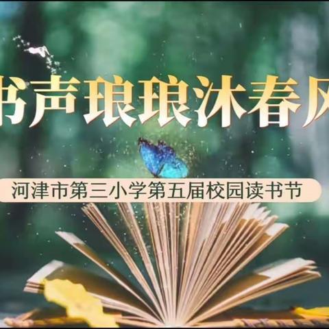 河津市第三小学第五届读书节二4班活动展示