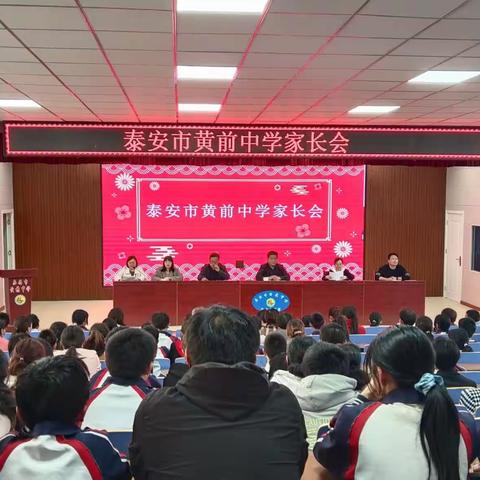 家校携手，共育花开——泰安市黄前中学七年级家校共育会