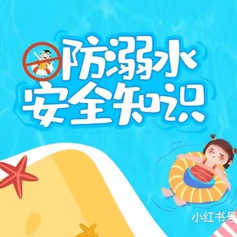 《防溺水》新镇幼儿园防溺水安全教育