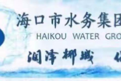 国家城市供水水质监测网海口监测站圆满完成城镇水务领域建设与管理培训班现场教学任务