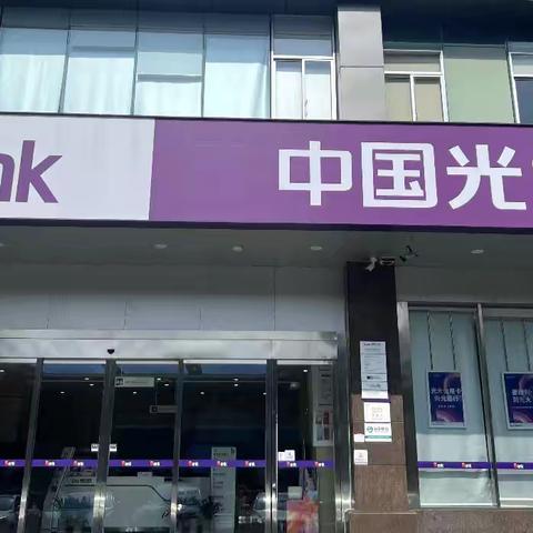 中国光大银行台州临海支行反假货币宣
