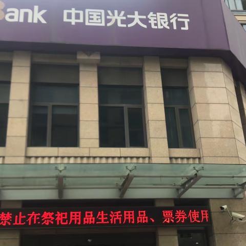 中国光大银行台州临海支行积极开展光大战“疫”在行动，正确使用人民币图样宣传活动