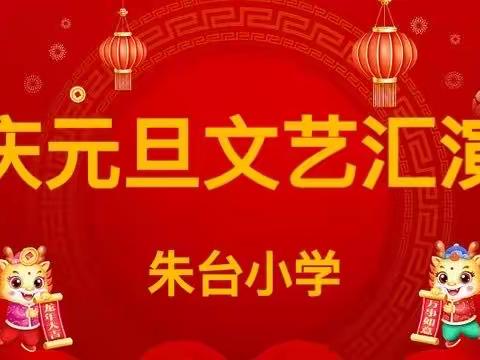 ★★欢歌笑语庆元旦★★ ★★少年有梦迎新年★★♥ ♥ —— 朱台小学元旦文艺汇演