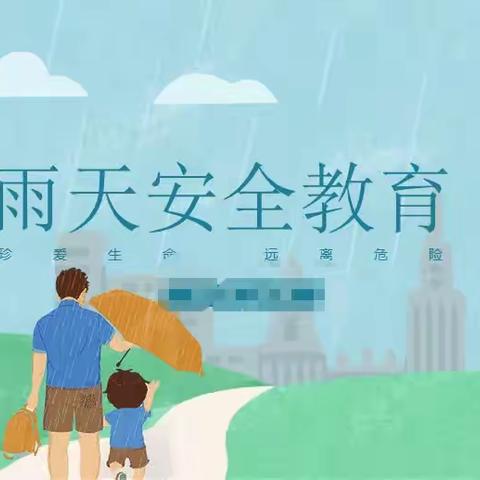 【安全岛】雨天出行   安全相伴~~西安市一代天骄幼儿园温馨提示