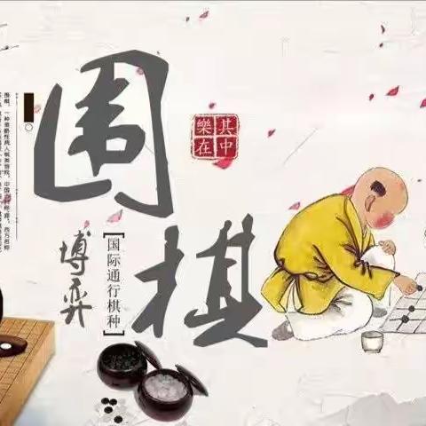 弘扬国粹，棋乐无穷一一湛江市第十八小学围棋活动