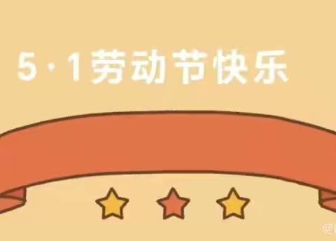 东方市华侨经济区中心幼儿园2023年五一劳动节放假通知及温馨提示