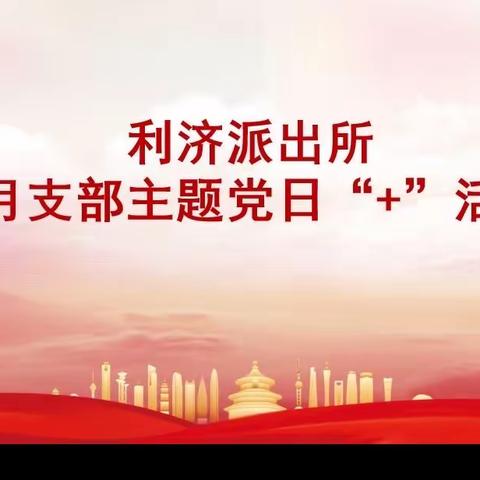 利济派出所走进武汉交警红色警营开展4月支部主题党日“＋”活动