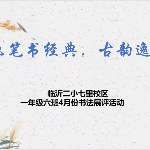 临沂二小七里校区一年级六班“执笔书经典，古韵逸书香”班级书法展评活动