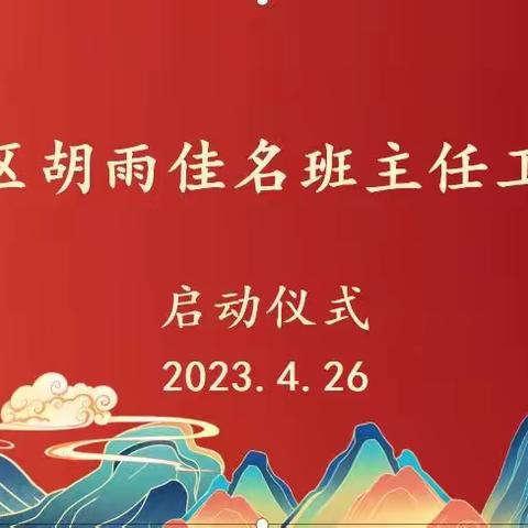 关爱学生幸福成长·师德师风篇 | 携手共育 幸福丛台——丛台区胡雨佳名班主任工作室启动仪式