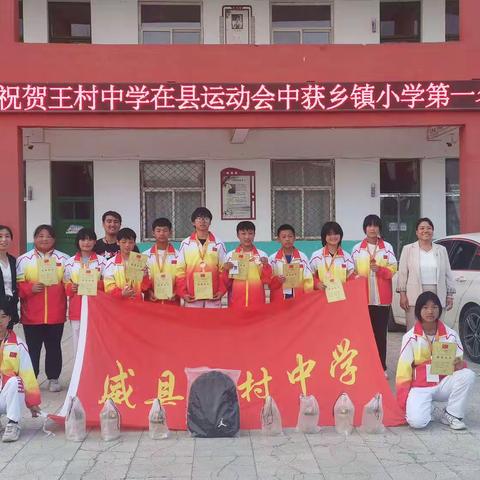 热烈祝贺威县一中北区王村中学在县运动会中获乡镇小学第一名