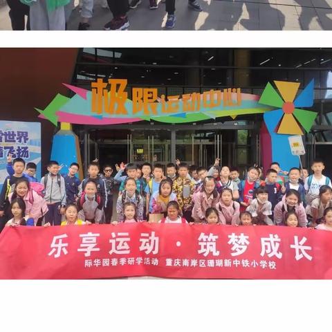 重庆市南岸区珊瑚中铁小学校四年级四班——际华园“乐享运动•筑梦成长”研学之旅