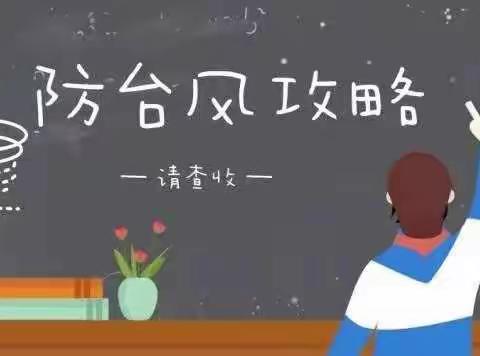 北关初中关于做好防台风防暴雨致家长的一封信