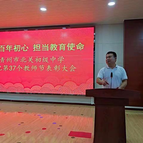 赓续百年初心 担当育人使命——北关初中举行庆祝第37个教师节表彰大会