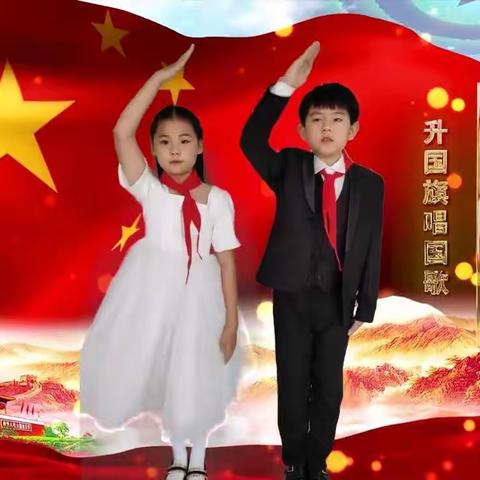 缅怀先烈，致敬英雄———唐城壹零壹实验小学线上升旗仪式